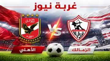 ماتش الموسم حان.. موعد مباراة الأهلي والزمالك في الدوري المصري 2026 والقنوات الناقلة